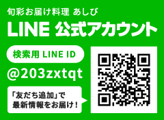 旬彩お届け料理あしびLINE公式アカウント（LINE ID:203zxtqt））