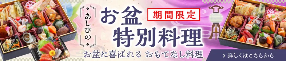 【期間限定】あしびのお盆特別料理