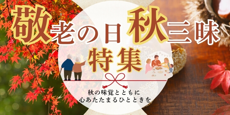 敬老の日、秋三昧特集